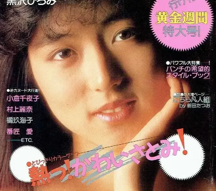 かわいさとみ　週刊平凡パンチ 1988年5月12日号（昭和63年）　お宝発掘