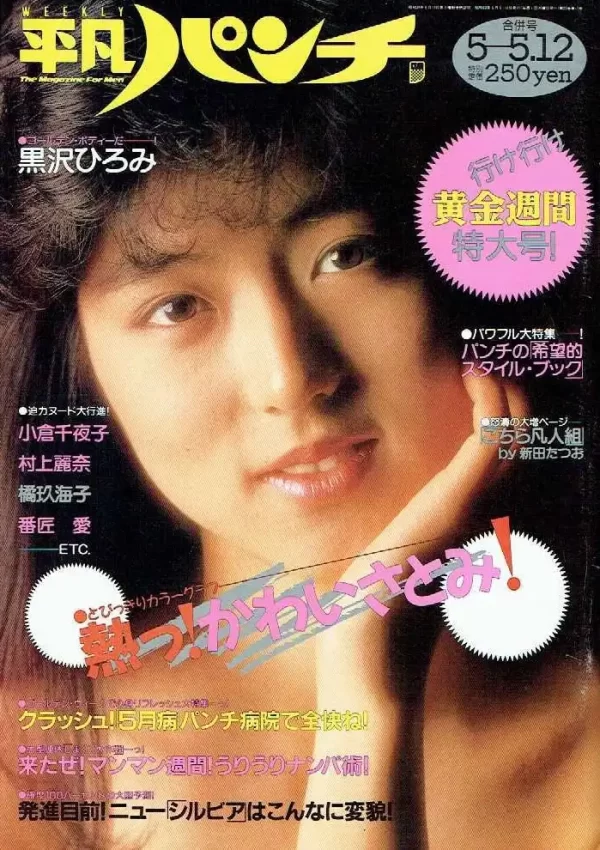 かわいさとみ　週刊平凡パンチ 1988年5月12日号 （昭和63年）