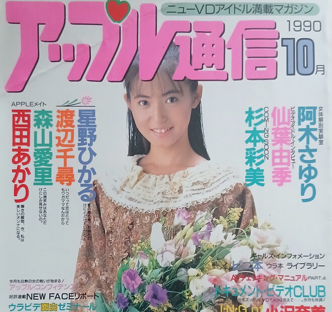 星野ひかる　アップル通信 1990年10月号